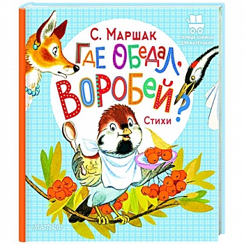 Где обедал, воробей? Где обедал, воробей?