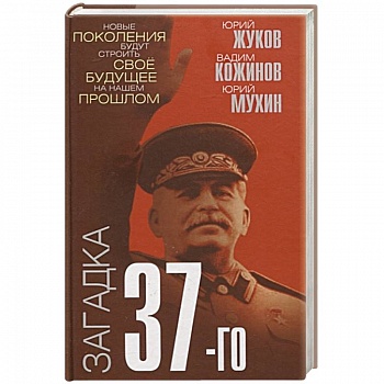 Загадка 37-го. Ответы Сталина на вызовы времени