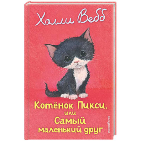 Проза для детей, книга Котенок Пикси, или Самый маленький друг (выпуск 58)