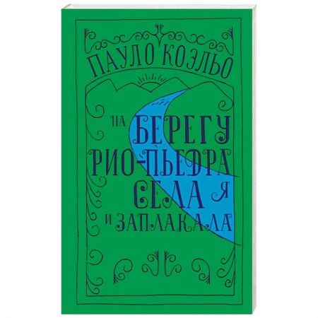 Классика, современная литература, книга На берегу Рио-Пьедра села я и заплакала