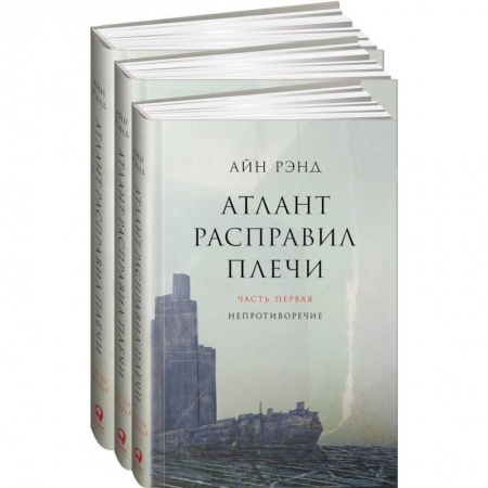 Книги, книга Атлант расправил плечи. Комплект в 3-х книгах. Книга 1: Непротиворечие. Книга 2: Или-или. Книга 3: А есть А