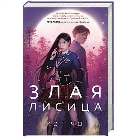 Фантастика, фэнтези, книга Злая лисица