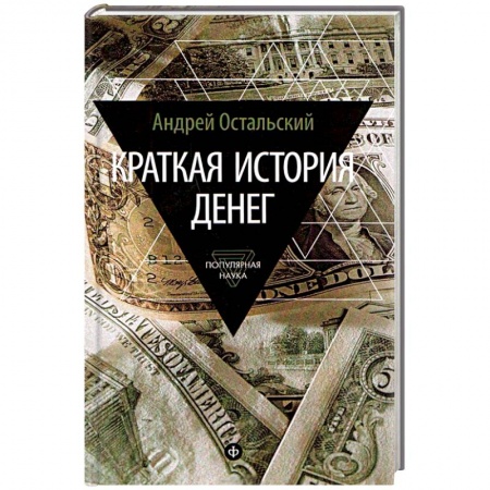 Книги, книга Краткая история денег