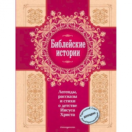 Познавательная литература, книга Библейские истории. Легенды, рассказы и стихи о детстве Иисуса Христа