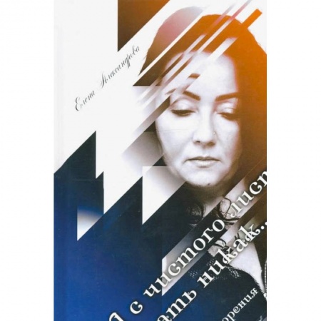 Классика, современная литература, книга А с чистого листа начать никак...