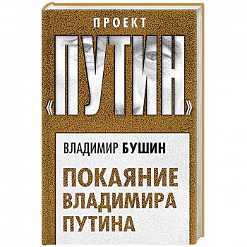 Покаяние Владимира Путина