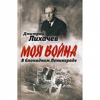 В блокадном Ленинграде