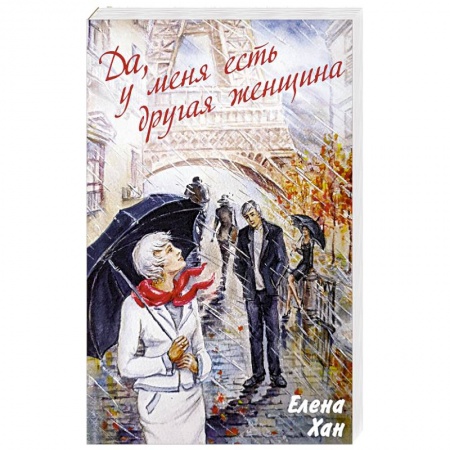 Любовный роман, книга Да, у меня есть другая женщина