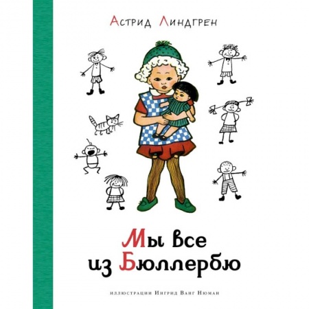 Проза для детей, книга Мы все из Бюллербю