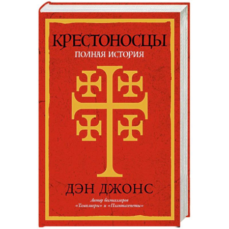 Всемирная история, книга Крестоносцы. Полная история