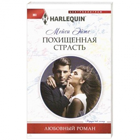 Любовный роман, книга Похищенная страсть