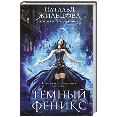 Фантастика, фэнтези, книга Темный феникс