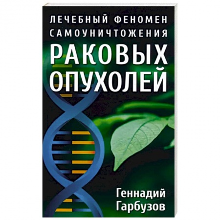 Специальная медицина, книга Лечебный феномен самоуничтожения раковых опухолей