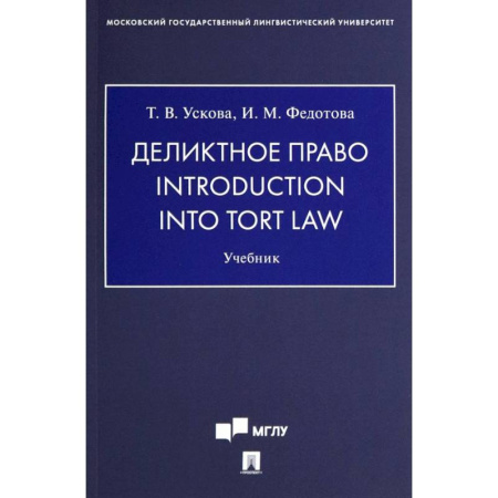Общественные и гуманитарные науки, книга Деликтное право. Introduction into Tort Law. Учебник