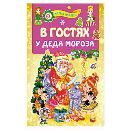 Загадки. Скороговорки. Считалки, книга В гостях у Деда Мороза