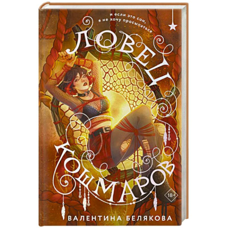 Фантастика, фэнтези, книга Ловец кошмаров