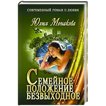 Семейное положение - безвыходное