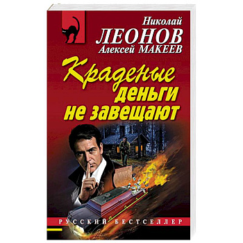 Краденые деньги не завещают