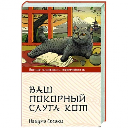 Классика, современная литература, книга Ваш покорный слуга кот