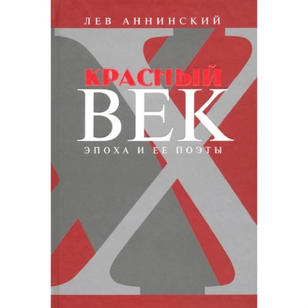 Студентам и аспирантам, книга Красный век. Эпоха и ее поэты. Книга 3. Последние идеалисты. Сторожа и дворники. Наследники