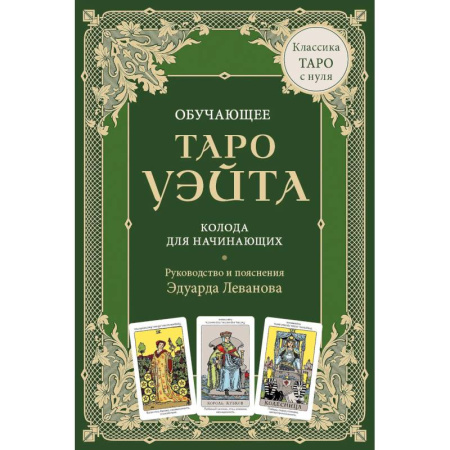 Гадания, толкования снов, книга Обучающее Таро Уэйта. Колода для начинающих. Руководство и пояснения Эдуарда Леванова (78 карт и руководство в коробке)