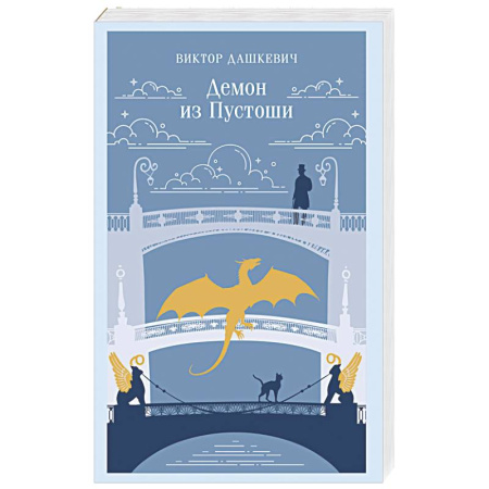 Детективы, триллеры, книга Демон из Пустоши. Колдун Российской империи (#3)