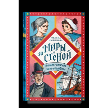 Проза для детей, книга Никея.Миры за стеной.Замок-откуда-нет-возврата