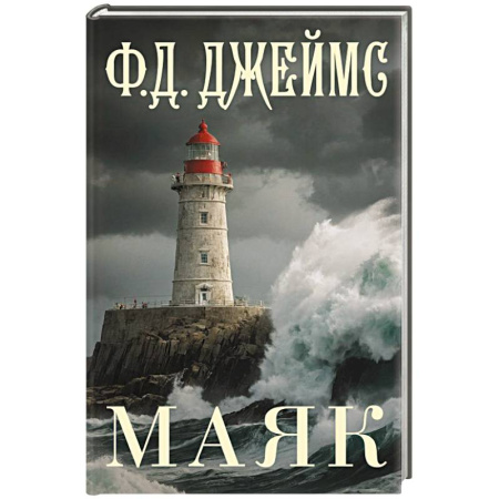 Детективы, триллеры, книга Маяк