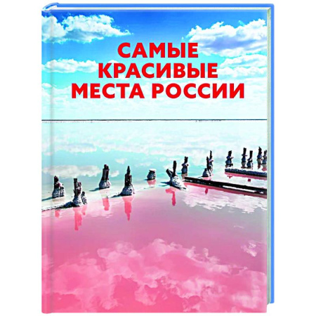 Путеводители по странам, книга Самые красивые места России
