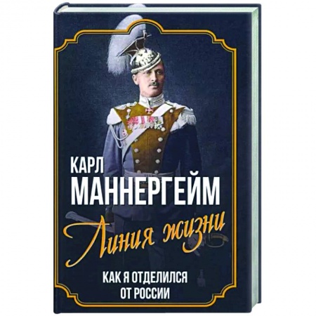 Книги, книга Линия жизни. Как я отделился от России