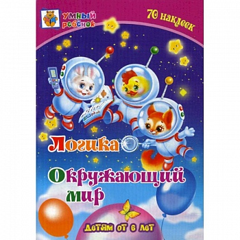 Логика. Окружающий мир: детям от 6 лет