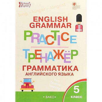 Английский язык. 5 класс. Грамматический тренажер