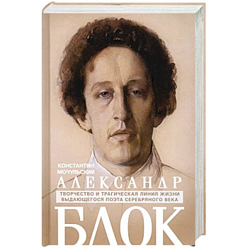 Александр Блок Александр Блок