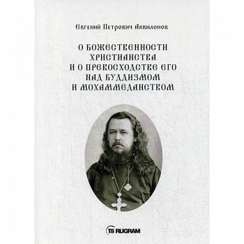 О божественности христианства и о превосходстве его над буддизмом и мохаммеданством