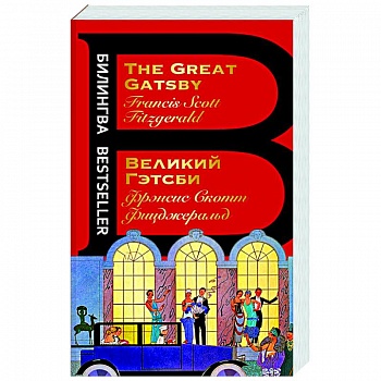 Великий Гэтсби. The Great Gatsby