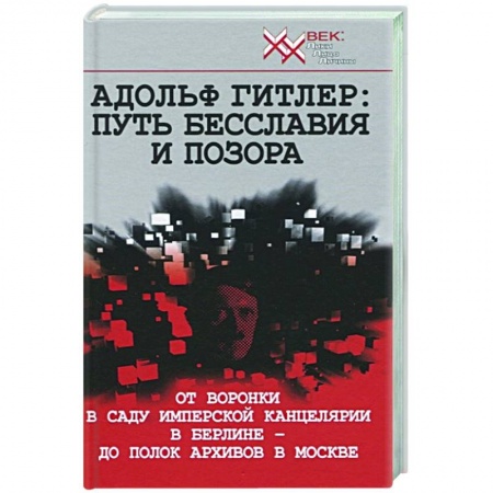 Всемирная история, книга Адольф Гитлер: Путь бесславия и позора