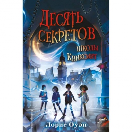 Проза для детей, книга Десять секретов школы Квиксмит