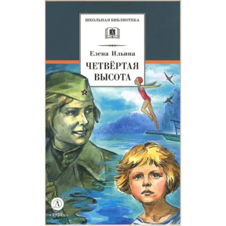 Проза для детей, книга Четвертая высота