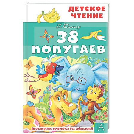 Сказки, книга 38 попугаев