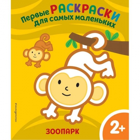 Книги для самых маленьких (0-3 года), книга Зоопарк