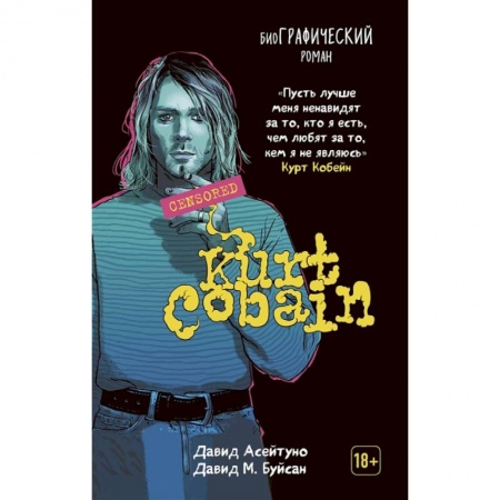 Развлечения. Праздники. Юмор, книга Курт Кобейн: биографический роман.