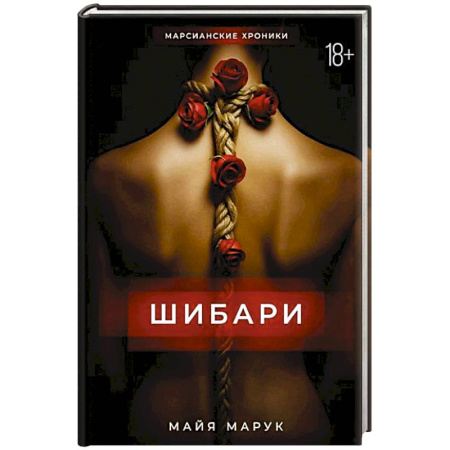 Фантастика, фэнтези, книга Шибари