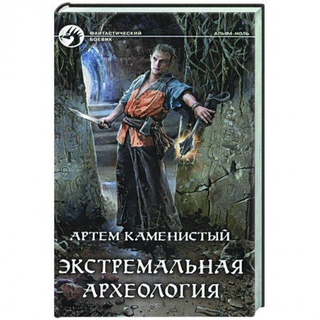 Фантастика, фэнтези, книга Экстремальная археология