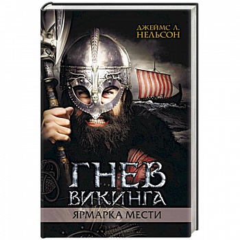 Гнев викинга. Ярмарка мести