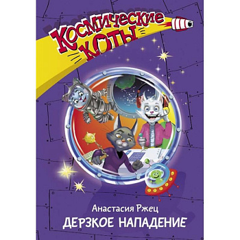 Космические коты. Дерзкое нападение Космические коты. Дерзкое нападение