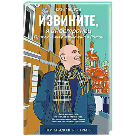 Заметки путешественника, книга Извините, я иностранец. Приключения англичанина в России