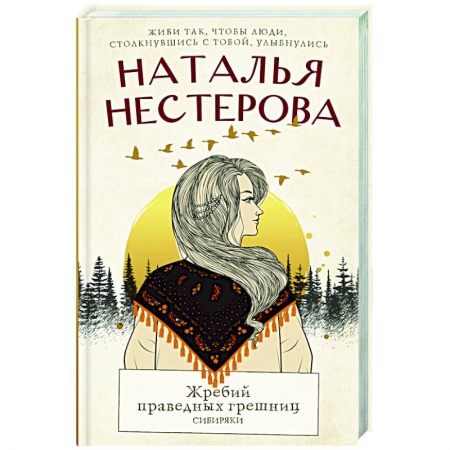 Историческая художественная проза, книга Жребий праведных грешниц. Сибиряки