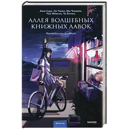 Классика, современная литература, книга Аллея волшебных книжных лавок