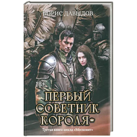 Фантастика, фэнтези, книга Первый советник короля