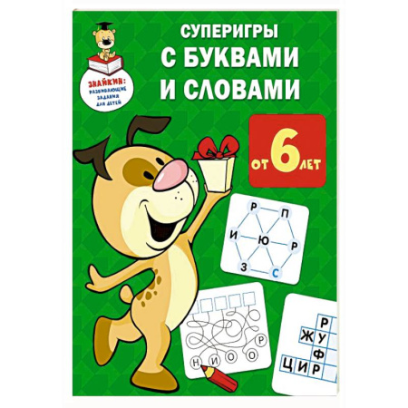 Дошкольникам, книга Суперигры с буквами и словами